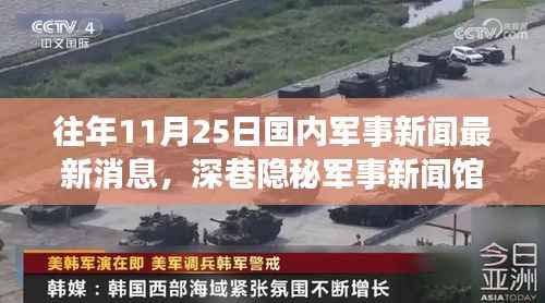 揭秘军事风云变幻背后的故事,深巷军事新闻馆十一月二十五日最新动态