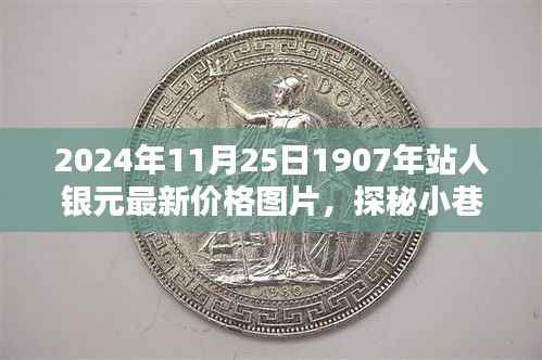 探秘小巷深处的宝藏,2024年11月25日1907年站人银元最新价格与图片一览