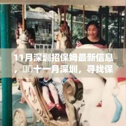 11月深圳招保姆最新信息,十一月深圳,寻找保姆之旅,一场自然美景的宁静拥抱