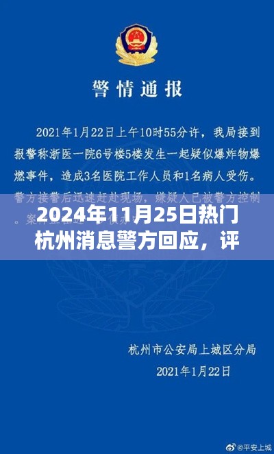 2024年11月25日热门杭州消息警方回应,评测报告,2024年杭州热门消息回顾——警方回应深度解析
