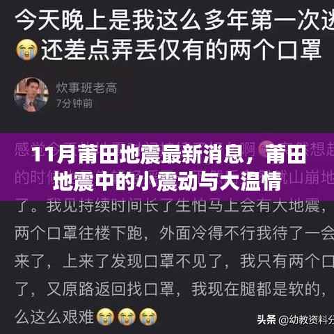 莆田地震最新消息,小震动中的大温情