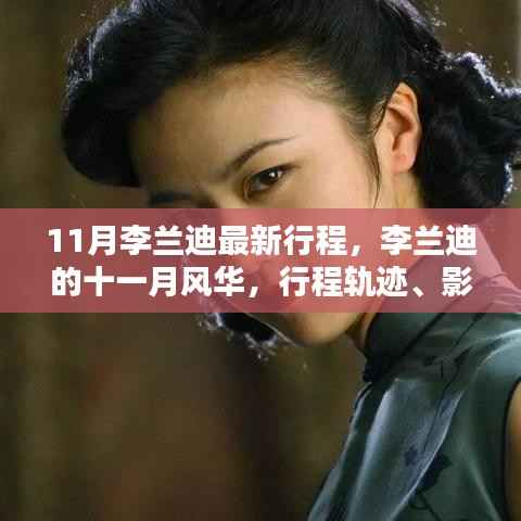 11月李兰迪最新行程,李兰迪的十一月风华,行程轨迹、影响与时代的印记