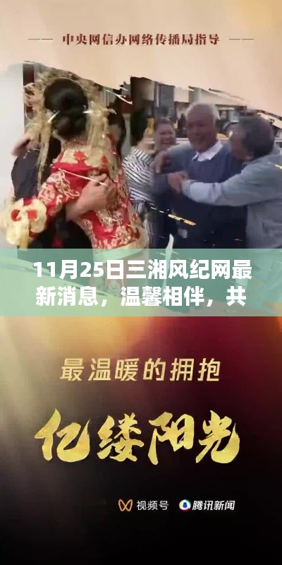 三湘风纪网最新消息,温馨相伴,共享美好时光