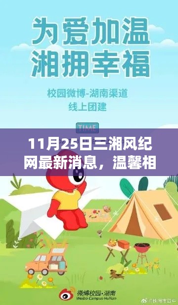三湘风纪网最新消息,温馨相伴,共享美好时光