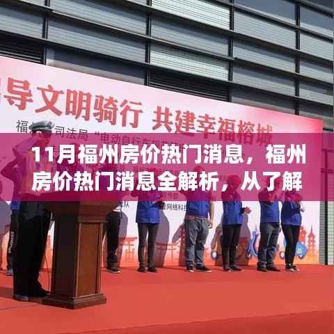福州房价热门消息解析，从市场动态到购房决策的全面指南