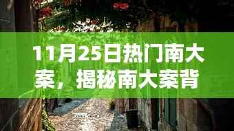 揭秘南大案背后的神秘小巷,特色小店探寻之旅!