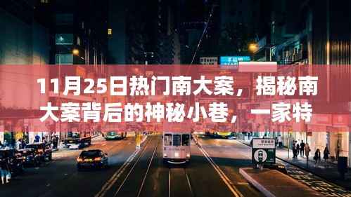 揭秘南大案背后的神秘小巷,特色小店探寻之旅!