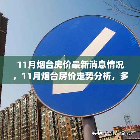 烟台房价最新动态,多方观点碰撞与个人立场阐述的十一月走势分析