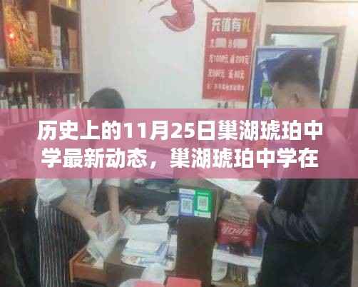 巢湖琥珀中学11月25日最新动态及其历史影响下的思考