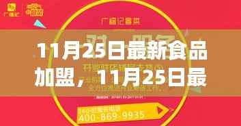 11月25日最新食品加盟,11月25日最新食品加盟趋势,探寻热门餐饮加盟项目的成功之道