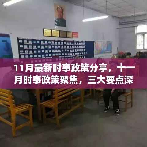 十一月时事政策深度解读,三大要点与最新动态分享