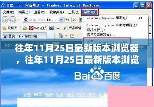 往年11月25日最新版本浏览器技术革新与用户体验概览