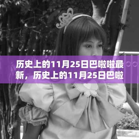 历史上的11月25日巴啦啦新产品全面评测与介绍首发文章