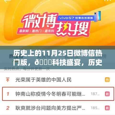 历史上的11月25日微博热搜,科技盛宴揭秘,新功能震撼上线