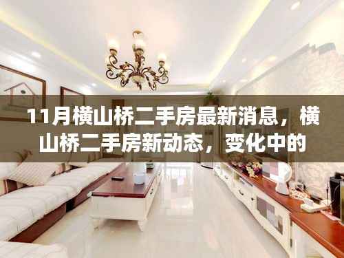 横山桥二手房市场最新动态,变化中的家园,学习成就自信之光