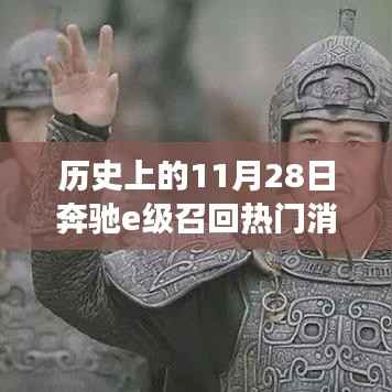 奔驰E级召回日,探寻内心平静的旅程历程回顾与反思