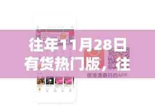 往年11月28日购物攻略,热门商品购买指南与购物技巧分享