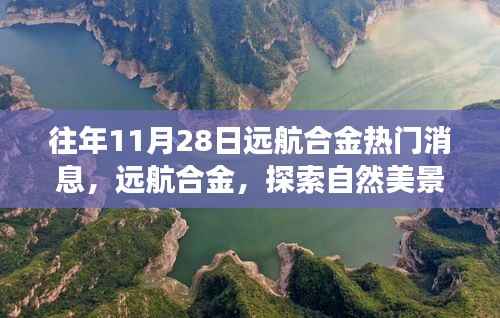 往年11月28日远航合金热门消息揭秘,探索自然美景之旅的心灵寻访之旅