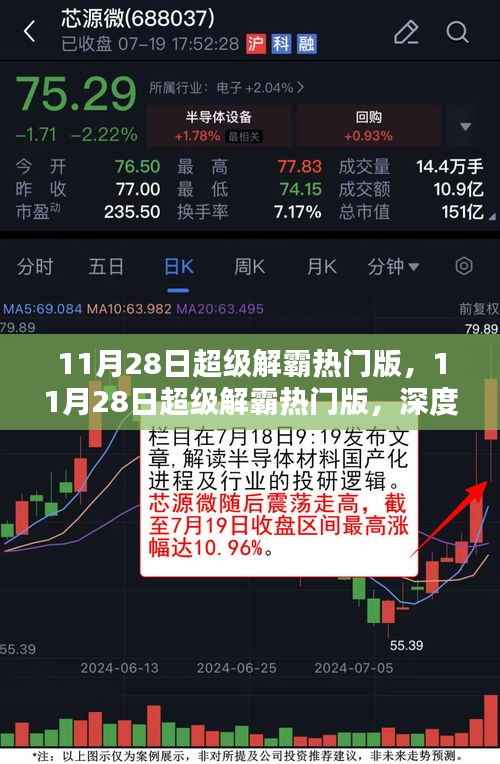 11月28日超级解霸热门版,优势与挑战深度解析