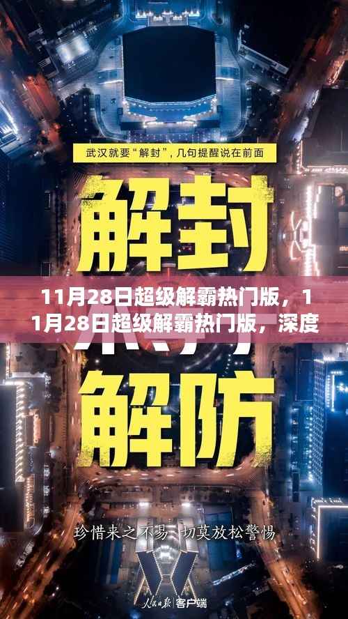 11月28日超级解霸热门版,优势与挑战深度解析