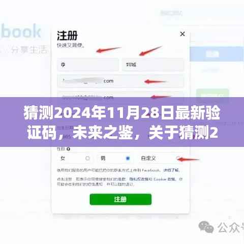 关于未来之鉴,猜测最新验证码的探讨(针对2024年11月28日)