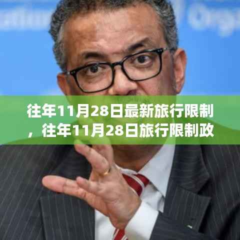 往年11月28日旅行限制政策深度分析与观点阐述,审视其影响与启示