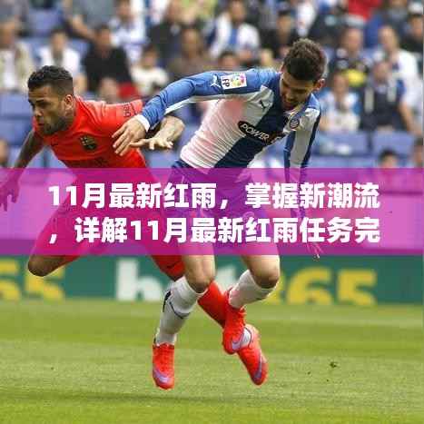 揭秘潮流新动向，11月最新红雨任务完成指南与技能学习手册