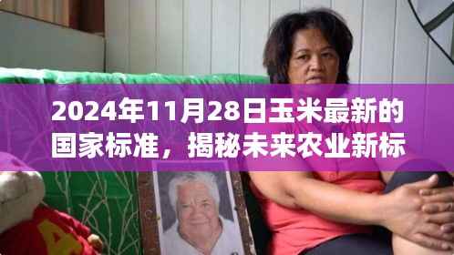 2024年11月28日玉米最新的国家标准,揭秘未来农业新标杆,2024年玉米国家标准的高科技革新