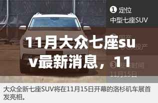 11月大众七座SUV最新消息,全新车型动态与未来展望