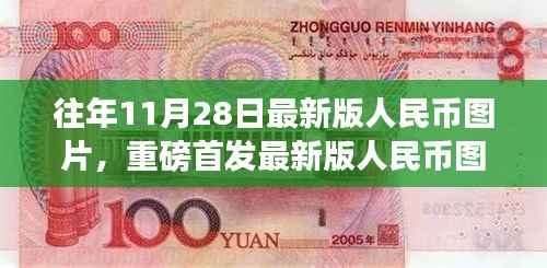 往年11月28日最新版人民币图片,重磅首发最新版人民币图片科技革新,一探智能钱币前沿功能与炫酷体验