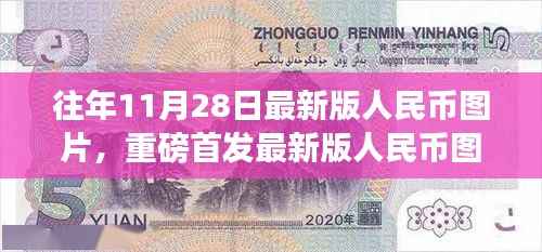 往年11月28日最新版人民币图片,重磅首发最新版人民币图片科技革新,一探智能钱币前沿功能与炫酷体验