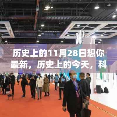 历史上的11月28日想你最新,历史上的今天,科技重塑未来,全新智能产品重磅来袭