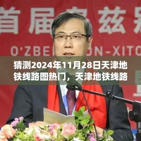 天津地铁线路图热门预测,天津地铁线路图指南(2024年11月版)