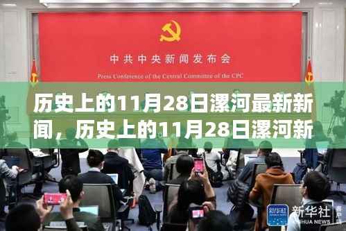 历史上的11月28日漯河新闻深度解析与报道回顾