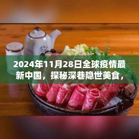 全球疫情最新背景下,中国小巷特色美食的独特魅力探秘(2024年11月28日)