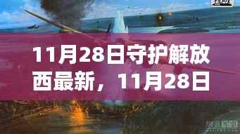 11月28日解放西新篇章,最新动态与守护行动