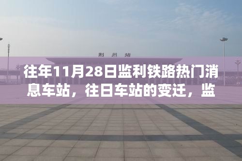往年11月28日监利铁路热门消息车站,往日车站的变迁,监利铁路上的励志之旅