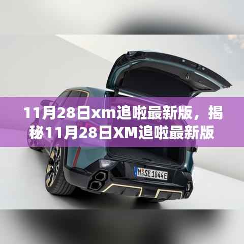 11月28日xm追啦最新版,揭秘11月28日XM追啦最新版,功能升级与用户体验的双重飞跃