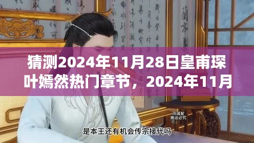 2024年11月28日皇甫琛与叶嫣然温馨日常,热门章节猜测