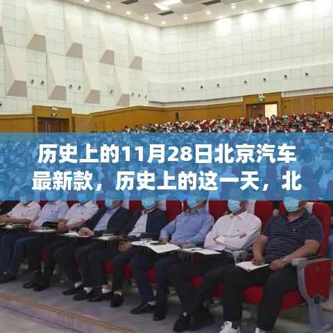 历史上的11月28日北京汽车最新款,历史上的这一天,北京汽车最新款启示下的变革与自信之旅
