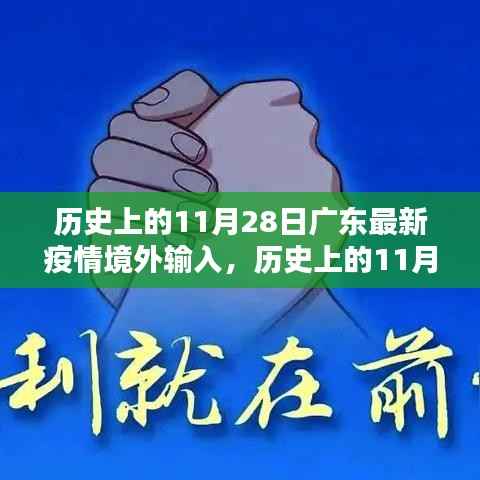 历史上的11月28日广东疫情境外输入深度解析与最新动态回顾