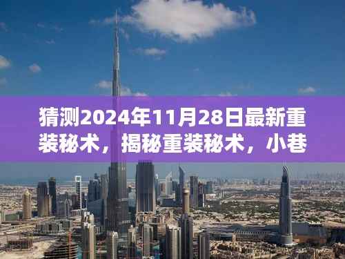 揭秘未来科技重装秘术,小巷深处的潮流店预测报告(2024年11月28日)