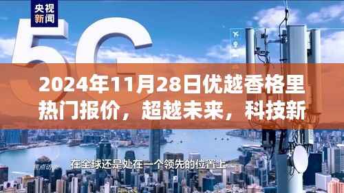 优越香格里引领未来科技风潮,热门报价与高科技产品一览