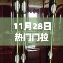 11月28日热门门拉手,门之精髓,11月28日热门拉手背后的故事与影响