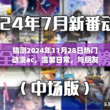 2024年11月28日动漫时光,奇妙冒险与温馨日常的奇妙碰撞