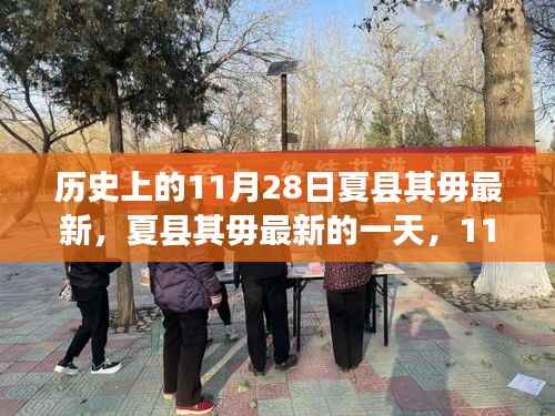 历史上的夏县其毋最新，温馨日常的记录与回忆