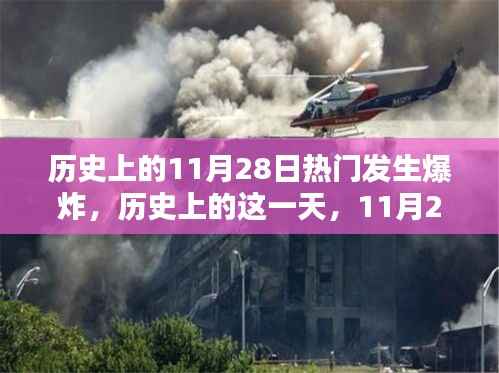 历史上的爆炸日,揭秘11月28日背后的力量与点燃自信成就的火种之路