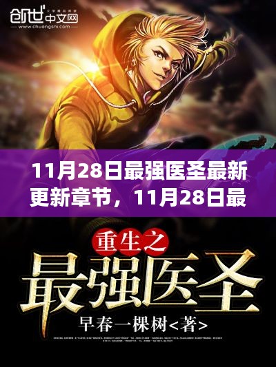 知识之光照亮成长之路,最新更新最强医圣章节