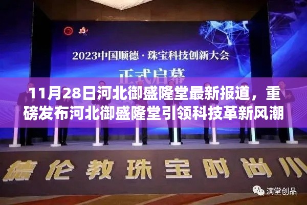 河北御盛隆堂科技革新引领风潮,最新高科技产品深度体验与解析报道(11月28日最新消息)