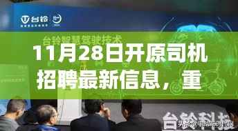 11月28日开原智能驾驶新岗位招聘盛典,引领未来出行风潮的高科技司机装备重磅发布